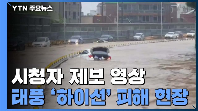 토사 쏟아지고 도로 곳곳 침수...제보로 본 태풍 '하이선' / YTN