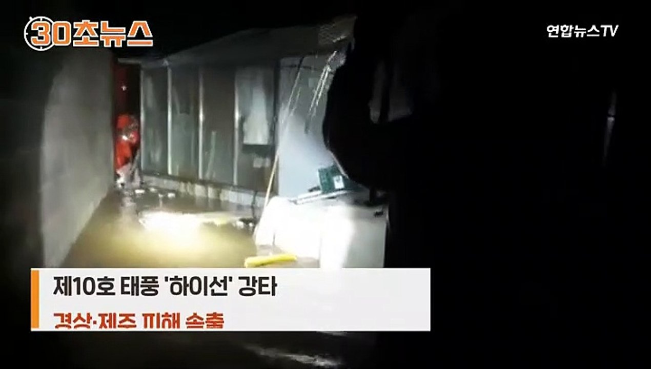 [30초뉴스] 태풍 '하이선' 강타…곳곳 정전·도로침수