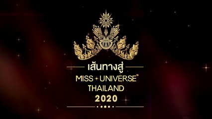 รายการ เส้นทางสู่ Miss Universe Thailand 2020 เริ่ม 9 กันยายน 2563