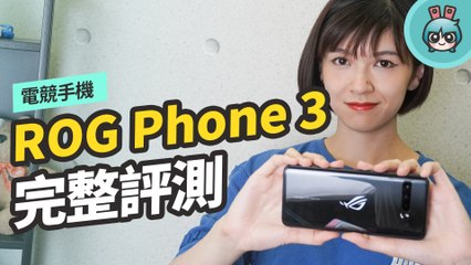 ROG Phone 3 完整評測！穩定高效不過熱不爆 ping，依然是遊戲玩家的神機