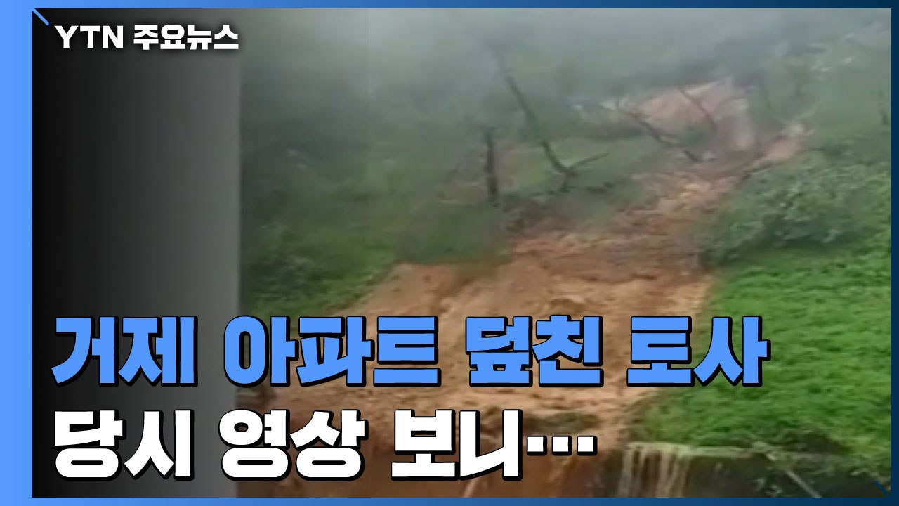 거제 아파트 덮친 산사태...사고 당시 영상 보니 / YTN