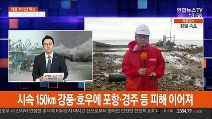 시속 150㎞ 강풍·호우에 포항·경주 등 피해 이어져