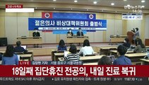'집단휴진' 전공의 내일 오전 7시 진료 복귀