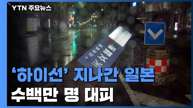 태풍 '하이선' 지나간 日...4명 실종·50여 명 부상 등 피해 속출 / YTN