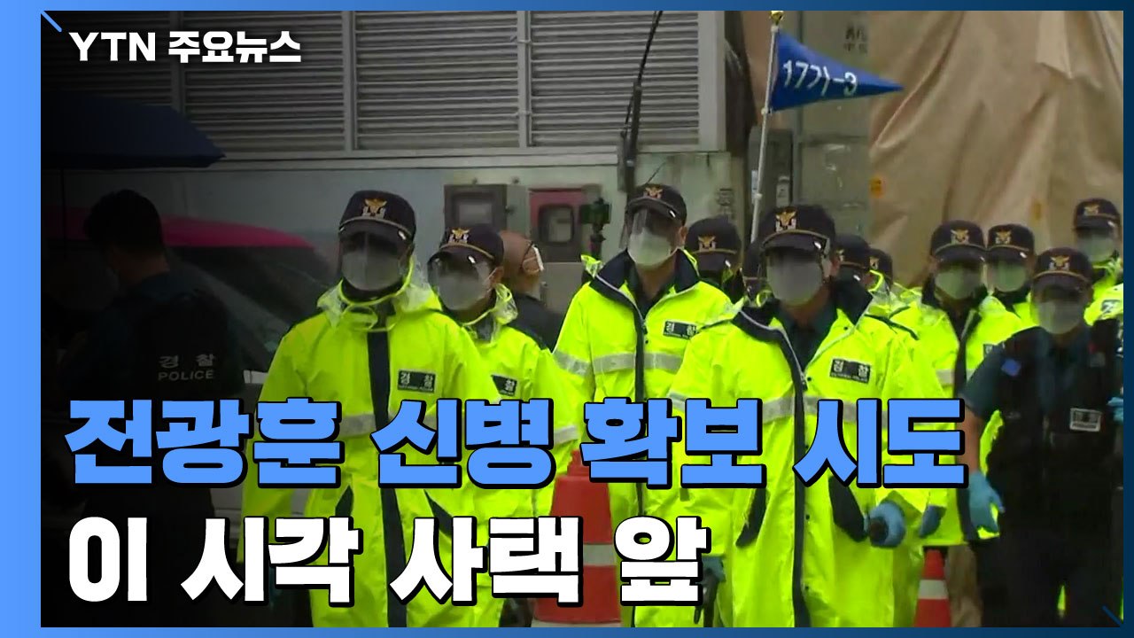 '보석 취소' 전광훈 목사 곧 재수감...사택 앞 긴장 고조 / YTN