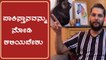 Medical ಹಾಗು Industrial ದೃಷ್ಟಿಯಿಂದ Ganja ಕಾನೂನು ಬದ್ಧವಾಗಬೇಕು - Rakesh Adiga | Filmibeat Kannada
