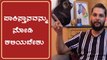Medical ಹಾಗು Industrial ದೃಷ್ಟಿಯಿಂದ Ganja ಕಾನೂನು ಬದ್ಧವಾಗಬೇಕು - Rakesh Adiga | Filmibeat Kannada