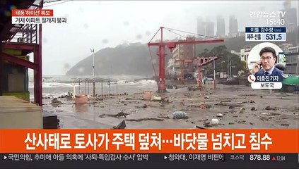 태풍 빠져나갔지만 영남지방 곳곳에 피해 속출