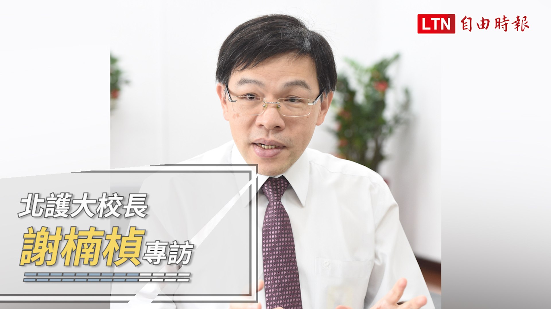 校長專欄 國立台北健康護理大學校長謝楠楨專訪 影片dailymotion