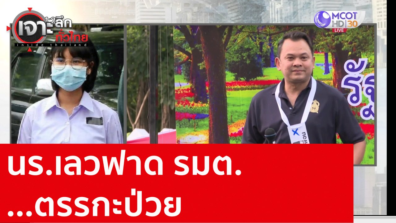 นร.เลวฟาด รมต. ...ตรรกะป่วย  : เจาะลึกทั่วไทย (...
