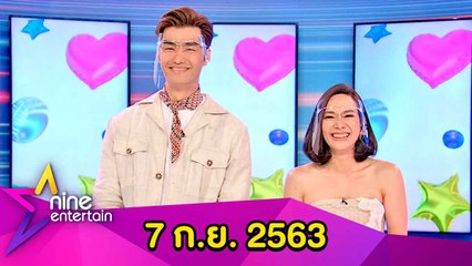 รายการไนน์เอ็นเตอร์เทน 7 ก.ย. 2563