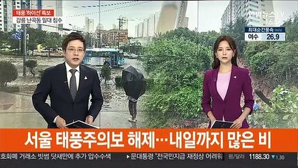 서울 태풍주의보 해제…내일까지 많은 비