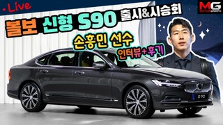 [LIVE] 볼보 신형 S90 출시 & 시승회…'실물 영접' 손흥민 단독 인터뷰+생생 후기