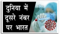 कोरोना मामलों में दुनिया में दूसरे स्थान पर पहुंचा भारत
