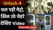 Unlock 4: सुरक्षा के कड़े इंतजाम के बीच 169 दिन बाद पटरी पर ऐसे दौड़ी  Delhi Metro | वनइंडिया हिंदी