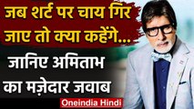Amitabh Bachchan: KBC के शूट से पहले Big B ने Fans से पूछा ये सवाल  ? | वनइंडिया हिंदी
