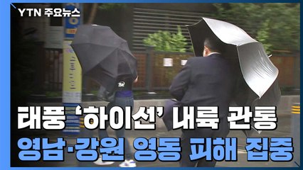 "하이선, 日 거치지 않았다면..." 최악은 피했다 / YTN