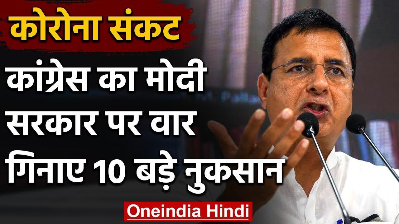 Coronavirus India Update : Congress का Modi Government पर वार, गिनाए 10 नुकसान | वनइंडिया हिंदी