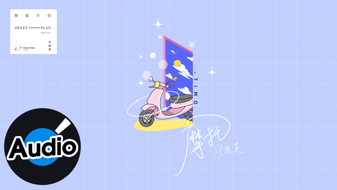 馮提莫 Timo Feng【摩托 Motorcycle】Official Lyric Video