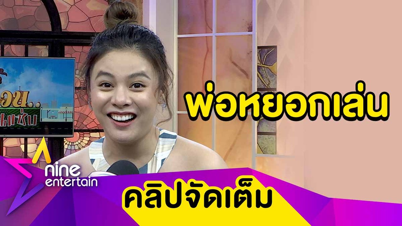 “ใบเฟิร์น” ตอบฮา! หลังพ่อจับคู่ให้ “ปั้นจั่น” ลั่นไม่ขอโฟกัสเรื่องหัวใจ (คลิปจัดเต็ม)