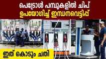 Petrol pump in Andhra uses microchip to cheat customers | Oneindia Malayalam