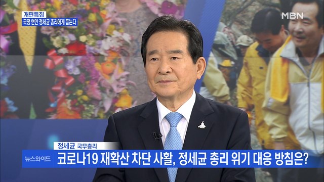 [백운기의 뉴스와이드] '개편 특집 2부' 정세균 국무총리 의-정 갈등, 소통 부족…차기 대선 시대 정신은 위기 극복과 미래 비전