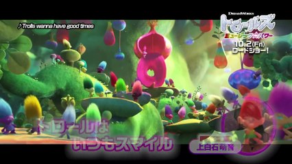 上白石萌音&ウエンツ瑛士の美声！歌唱シーンのアフレコ映像が解禁『トロールズ　ミュージック★パワー』特別映像