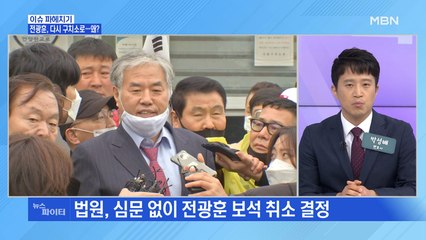 MBN 뉴스파이터-140일 만에 다시 구속되는 전광훈…"항고할 것"