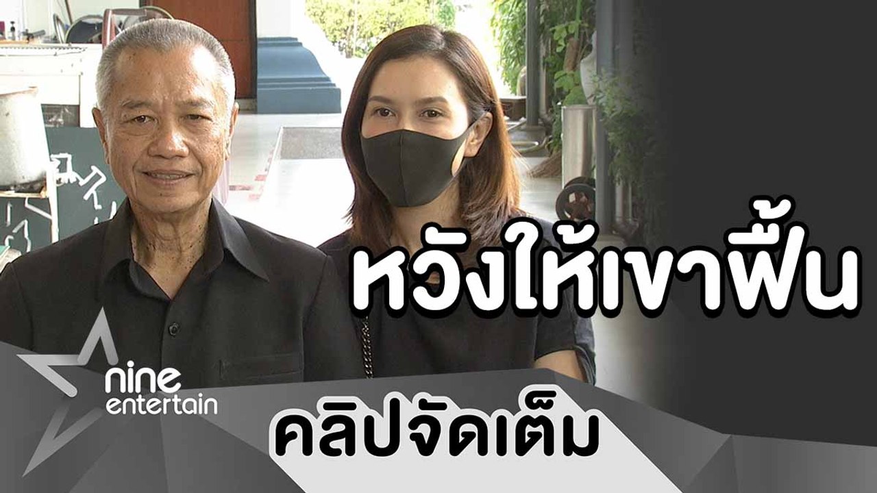 ปาฏิหาริย์ไม่มีจริง “พ่อรอง” หอมลา “แม่ทุม” ครั้งสุดท้าย (คลิปจัดเต็ม)