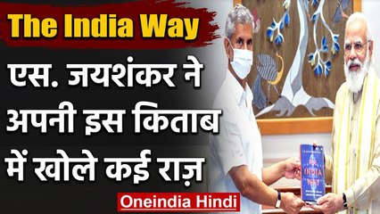 The India Way: S Jaishankar ने अपनी इस Book में खोले कई राज़ | वनइंडिया हिंदी