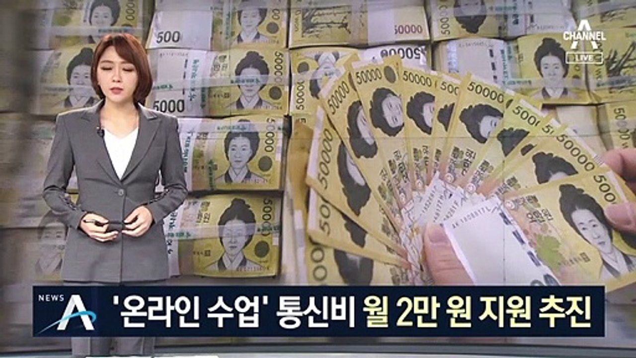 ‘온라인 수업’ 학생들 대상…통신비 월 2만 원 지원 추진