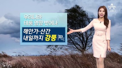 [날씨]내일까지 해안가·산간 강풍…아침·저녁 서늘
