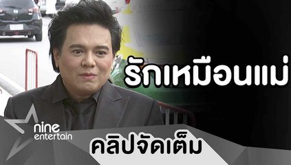 "เอ ศุภชัย” เล่าความทรงจำ “แม่ทุม” เปรียบเสมือนแม่แท้ ๆ  (คลิปจัดเต็ม)
