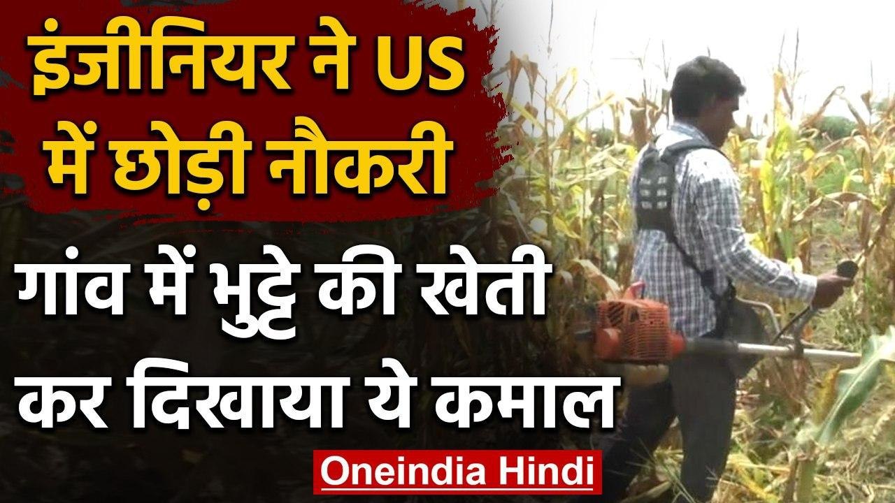 Karnataka: America में लाखों की जॉब छोड़ किसान बना Engineer, जानें क्यों ? । वनइंडिया हिंदी