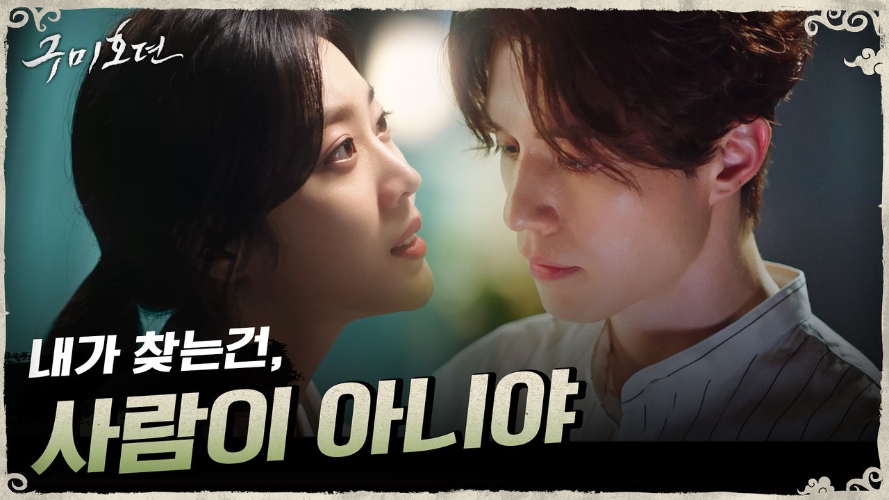 [2차 티저] 구미호 이동욱, 추격자 조보아가 찾던 바로 ′그것′ ?!
