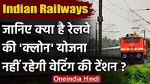 Indian Railways: क्लोन योजना से Train में वेटिंग टिकट से मिलेगी मुक्ति, जानें डिटेल | वनइंडिया हिंदी