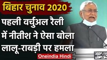 Bihar Assembly Elections 2020: Nitish Kumar की Virtual Rally, गिनाए सरकार के काम | वनइंडिया हिंदी