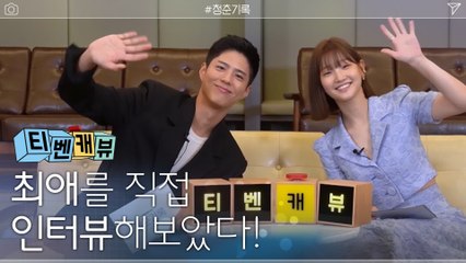 [티벤캐뷰] 롤모델이 박보검인 모델 사혜준, 요정케미 두 사람♡ #온오프인터뷰