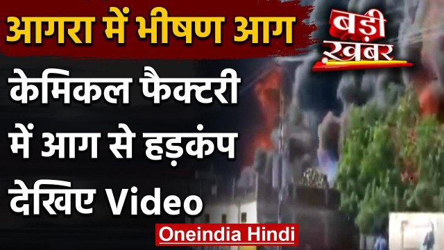 Agra Fire: Chemical Factory में लगी भीषण आग, लाखों का माल जलकर राख | वनइंडिया हिंदी