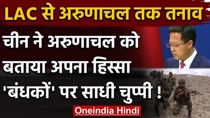 China ने Arunachal Pradesh को बताया अपना हिस्‍सा, भारतीय बंधकों पर दिया ये जवाब | वनइंडिया हिंदी