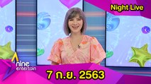 รายการไนน์เอ็นเตอร์เทน ไนท์ไลฟ์ 7 ก.ย. 2563