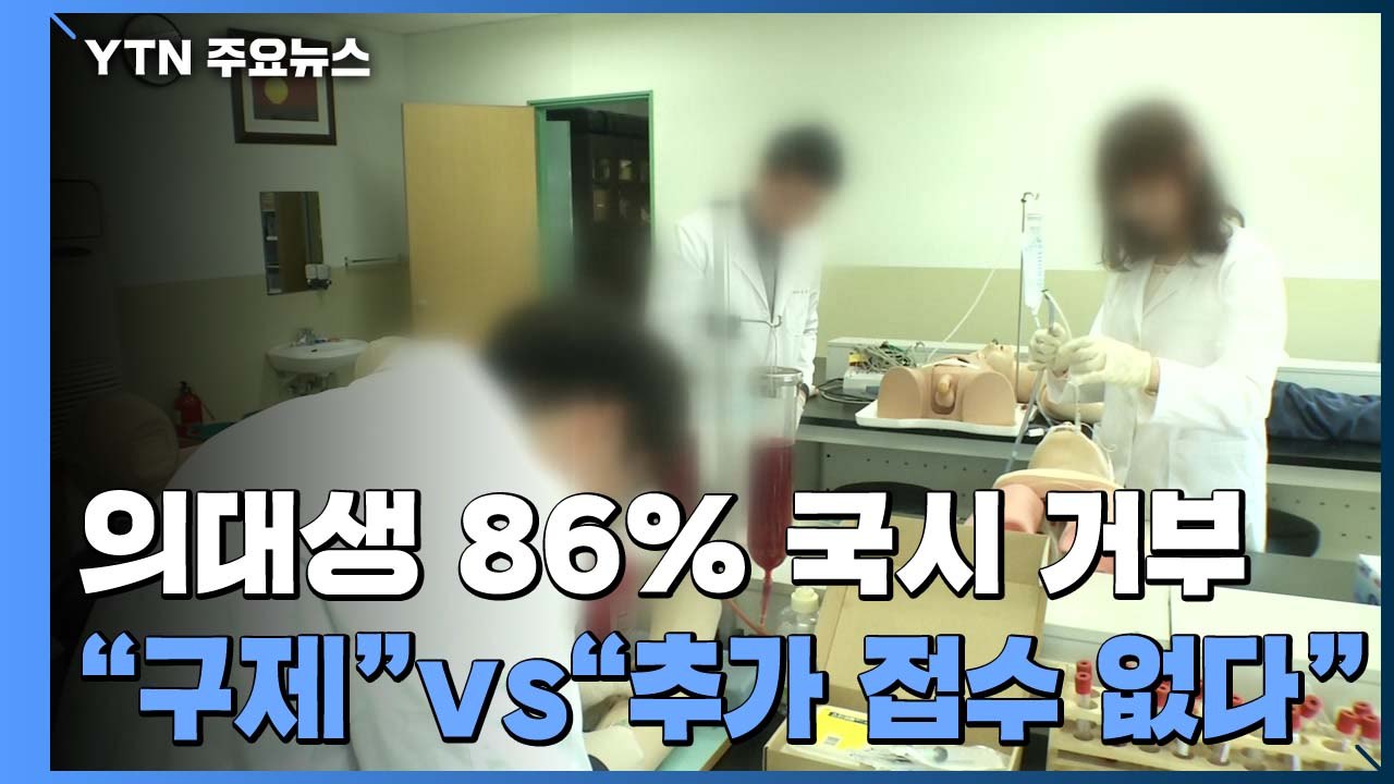 의대생 86% 국시 거부..."구제하라" vs "추가 접수 없다" / YTN
