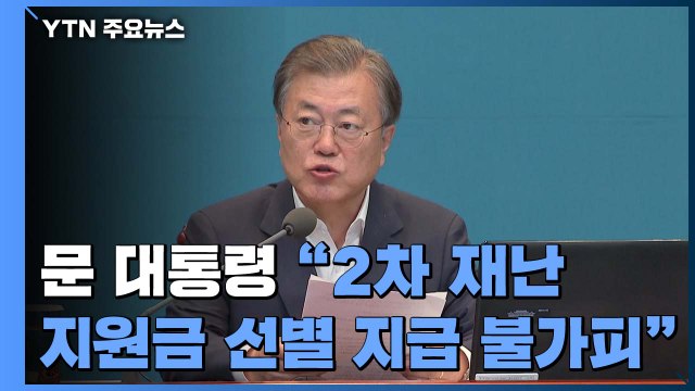 문 대통령 전 국민 지원도 일리 있지만... ...재난지원 논란 수습 나서 / YTN