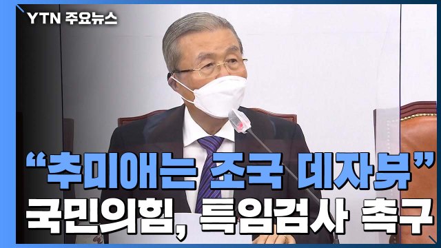 윤석열 움직여 추미애 의혹 밝히려는 국민의힘... 추미애는 조국 데자뷰 / YTN