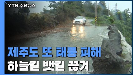 제주 또 태풍 피해...하늘길·뱃길 끊기고 저지대 침수 / YTN
