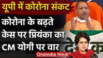 UP में बढ़ रहे Corona के मामले, Priyanka ने CM Yogi के बयान को बताया हास्यास्पद | वनइंडिया हिंदी