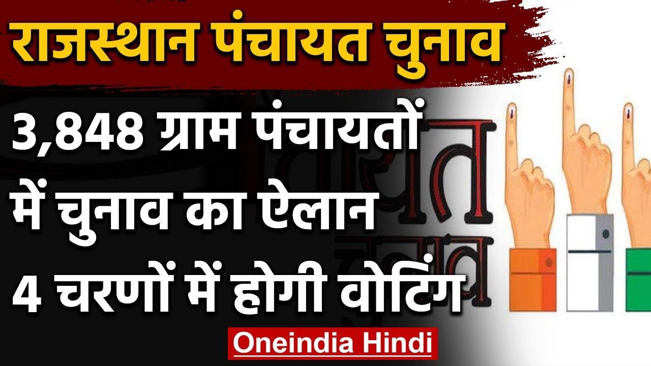 Rajasthan Panchayat Election 2020: बाकी बची 3,848 ग्राम पंचायतों के चुनाव का ऐलान | वनइंडिया हिंदी