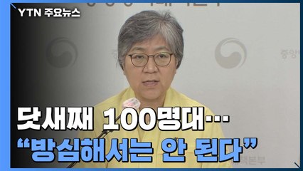 닷새째 100명대..."확산세 꺾였지만 방심 금물" / YTN