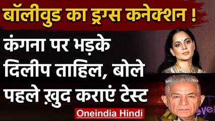 Sushant Singh Case:  Kangana पर भड़के Dilip Tahil, कहा- पहले खुद कराएं ड्रग टेस्ट । वनइंडिया हिंदी