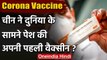 Coronavirus: China ने पेश की अपने यहां बनी पहली Corona Vaccine | वनइंडिया हिंदी